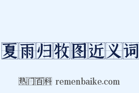 夏雨归牧图近义词是什么意思的图片